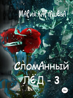 cover image of Сломанный лёд – 3